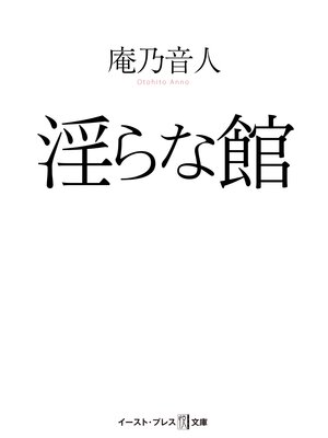 cover image of 淫らな館